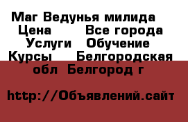 Маг Ведунья милида  › Цена ­ 1 - Все города Услуги » Обучение. Курсы   . Белгородская обл.,Белгород г.